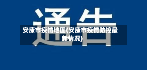 安康市疫情地图(安康市疫情防控最新情况)-第1张图片
