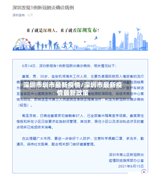 深圳市圳市最新疫情/深圳市最新疫情最新政策-第1张图片