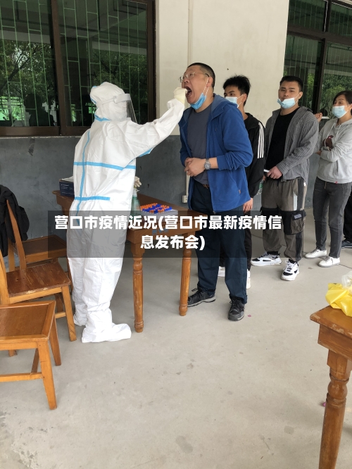 营口市疫情近况(营口市最新疫情信息发布会)-第2张图片