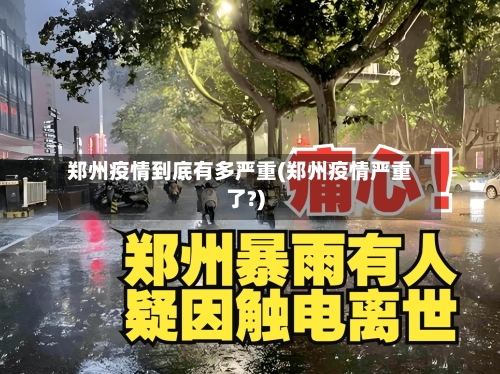 郑州疫情到底有多严重(郑州疫情严重了?)-第1张图片