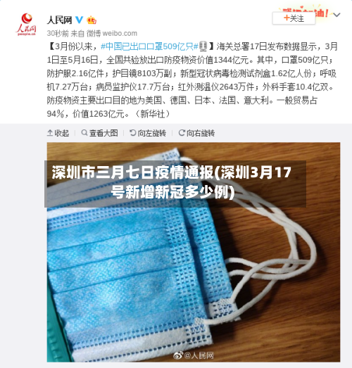 深圳市三月七日疫情通报(深圳3月17号新增新冠多少例)-第2张图片