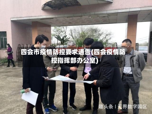 四会市疫情防控要求通告(四会疫情防控指挥部办公室)-第2张图片