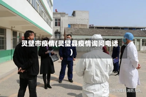 灵壁市疫情(灵璧县疫情询问电话)-第3张图片