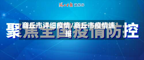 商丘市详细疫情/商丘市疫情速报-第1张图片