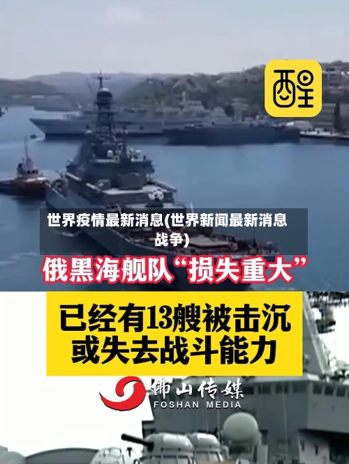 世界疫情最新消息(世界新闻最新消息战争)-第2张图片