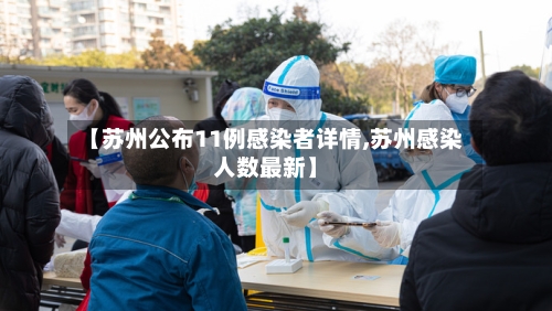 【苏州公布11例感染者详情,苏州感染人数最新】-第3张图片