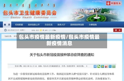 包头市疫情最新疫情/包头市疫情最新疫情消息-第2张图片