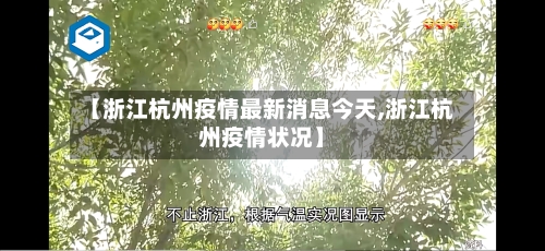 【浙江杭州疫情最新消息今天,浙江杭州疫情状况】-第3张图片
