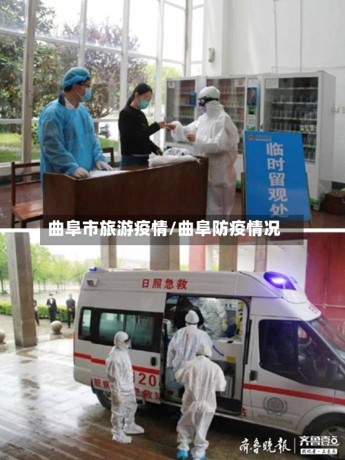 曲阜市旅游疫情/曲阜防疫情况-第1张图片