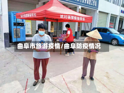 曲阜市旅游疫情/曲阜防疫情况-第3张图片