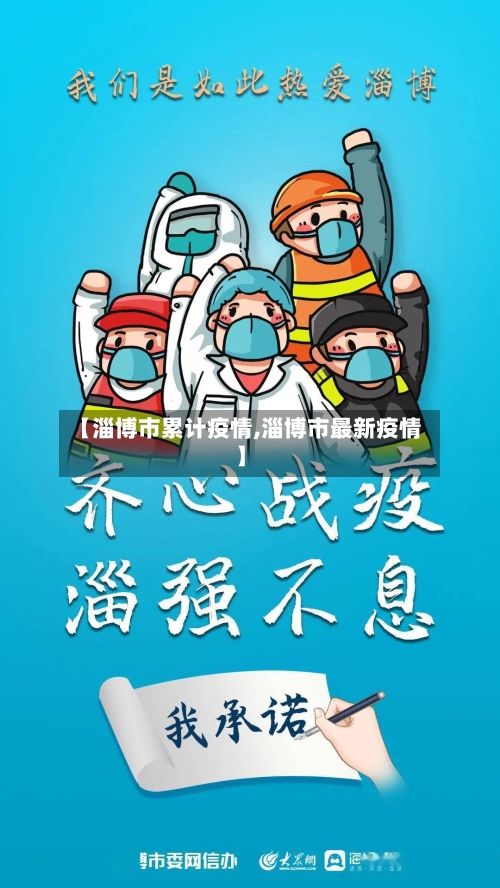 【淄博市累计疫情,淄博市最新疫情】-第2张图片