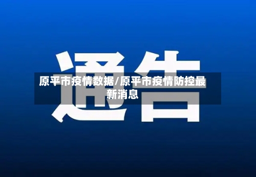 原平市疫情数据/原平市疫情防控最新消息-第1张图片