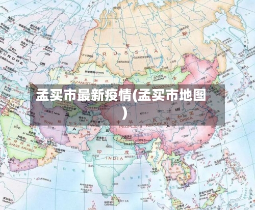 孟买市最新疫情(孟买市地图)-第1张图片