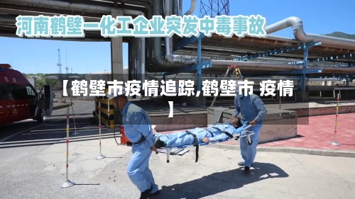 【鹤壁市疫情追踪,鹤壁市 疫情】-第1张图片