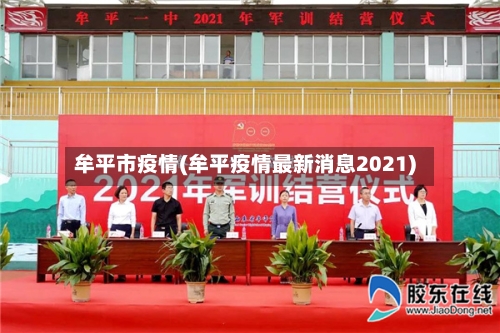 牟平市疫情(牟平疫情最新消息2021)-第3张图片