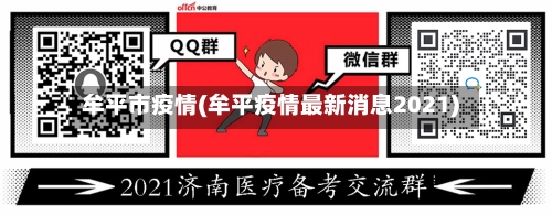牟平市疫情(牟平疫情最新消息2021)-第2张图片
