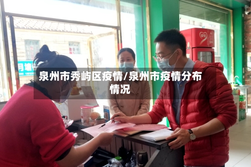 泉州市秀屿区疫情/泉州市疫情分布情况-第1张图片