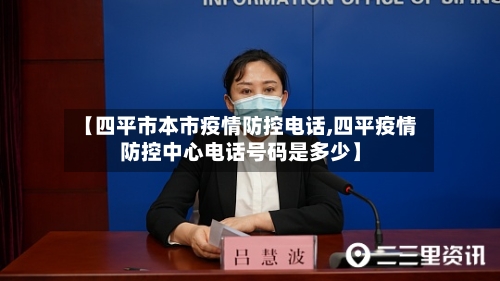 【四平市本市疫情防控电话,四平疫情防控中心电话号码是多少】-第2张图片