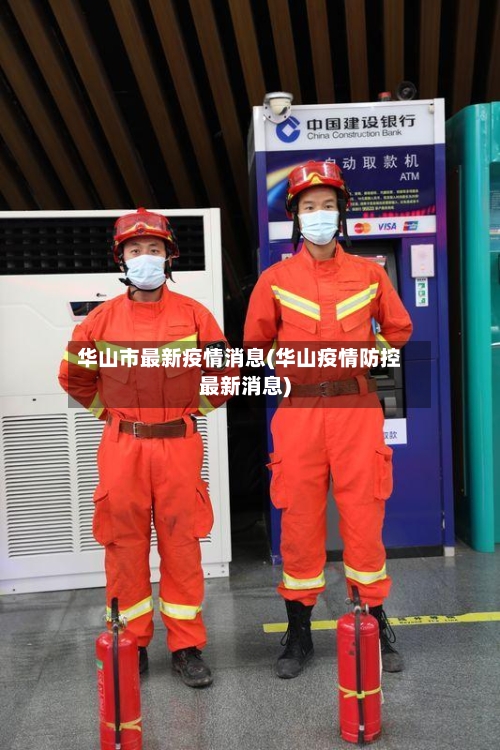 华山市最新疫情消息(华山疫情防控最新消息)-第2张图片