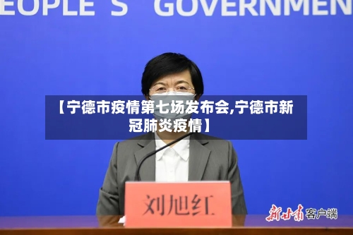 【宁德市疫情第七场发布会,宁德市新冠肺炎疫情】-第1张图片