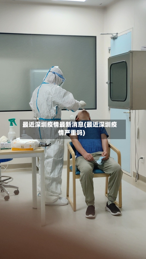 最近深圳疫情最新消息(最近深圳疫情严重吗)-第2张图片