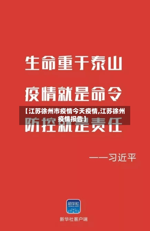 【江苏徐州市疫情今天疫情,江苏徐州疫情报告】-第1张图片