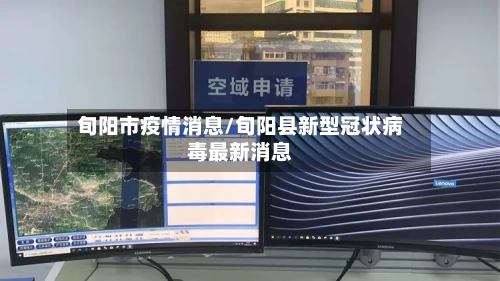 旬阳市疫情消息/旬阳县新型冠状病毒最新消息-第3张图片