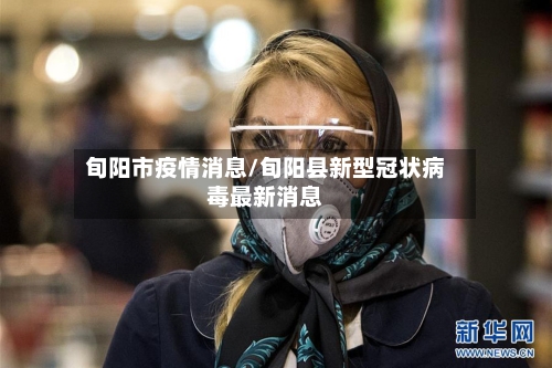 旬阳市疫情消息/旬阳县新型冠状病毒最新消息-第1张图片