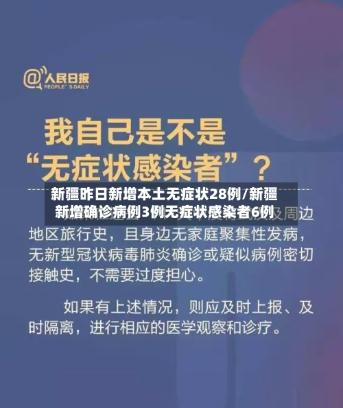 新疆昨日新增本土无症状28例/新疆新增确诊病例3例无症状感染者6例-第1张图片