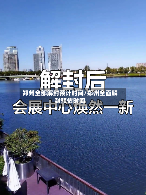 郑州全部解封预计时间/郑州全面解封预估时间-第2张图片