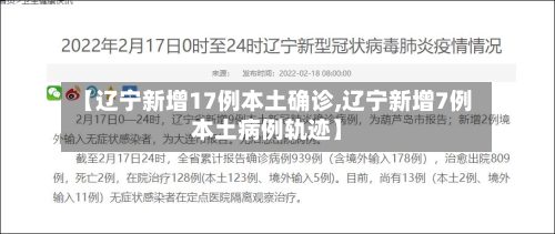 【辽宁新增17例本土确诊,辽宁新增7例本土病例轨迹】-第3张图片