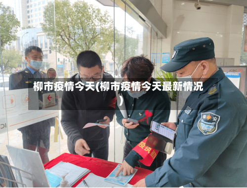 柳市疫情今天(柳市疫情今天最新情况)-第1张图片