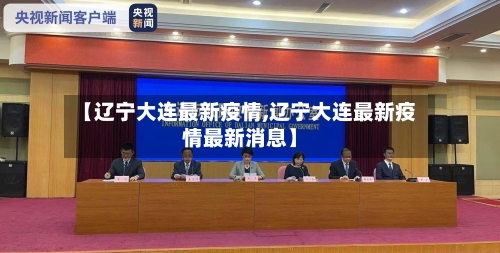 【辽宁大连最新疫情,辽宁大连最新疫情最新消息】-第1张图片
