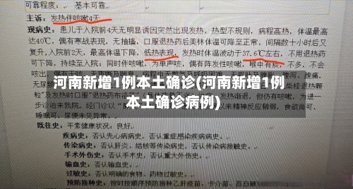 河南新增1例本土确诊(河南新增1例本土确诊病例)-第1张图片