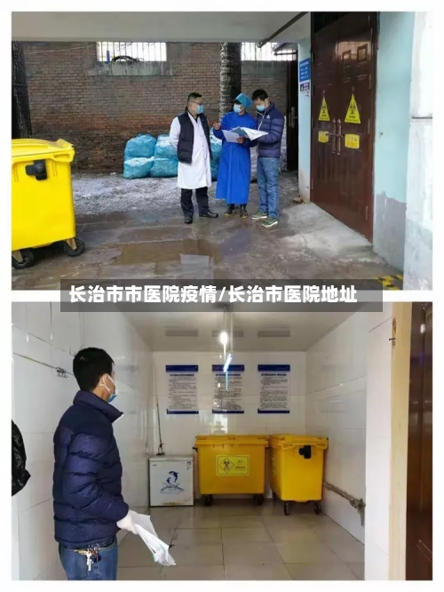 长治市市医院疫情/长治市医院地址-第1张图片