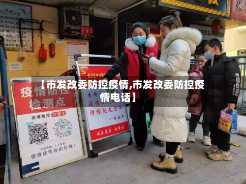 【市发改委防控疫情,市发改委防控疫情电话】-第2张图片