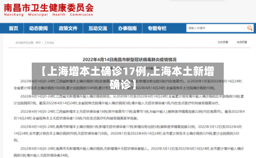 【上海增本土确诊17例,上海本土新增确诊】-第2张图片