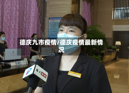 德庆九市疫情/德庆疫情最新情况-第1张图片