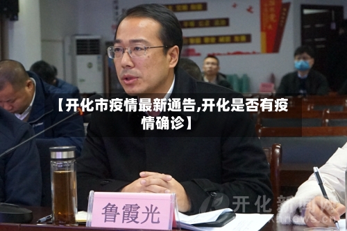 【开化市疫情最新通告,开化是否有疫情确诊】-第3张图片