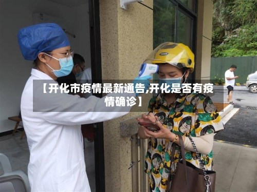 【开化市疫情最新通告,开化是否有疫情确诊】-第1张图片