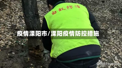 疫情溧阳市/溧阳疫情防控措施-第1张图片