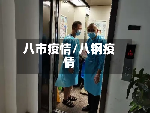 八市疫情/八钢疫情-第2张图片