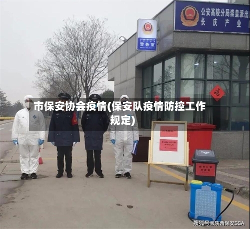 市保安协会疫情(保安队疫情防控工作规定)-第1张图片
