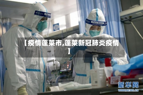 【疫情蓬莱市,蓬莱新冠肺炎疫情】-第2张图片