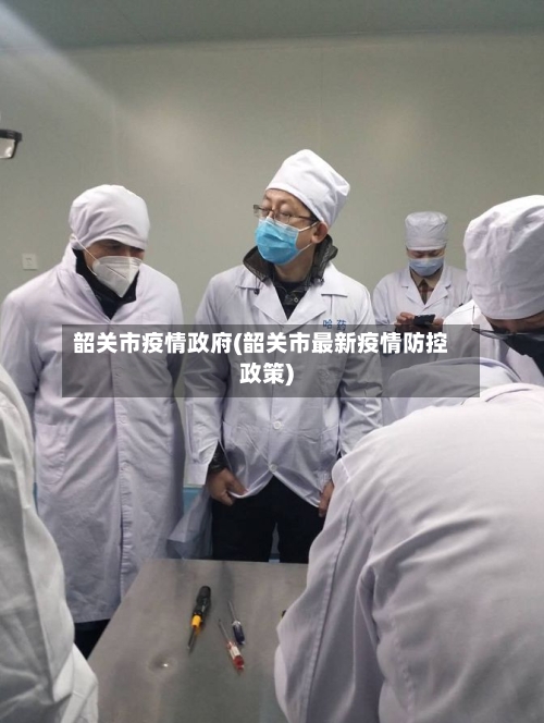 韶关市疫情政府(韶关市最新疫情防控政策)-第3张图片