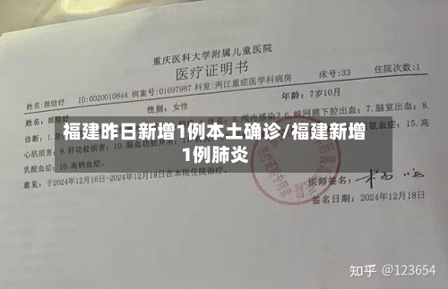 福建昨日新增1例本土确诊/福建新增1例肺炎-第1张图片