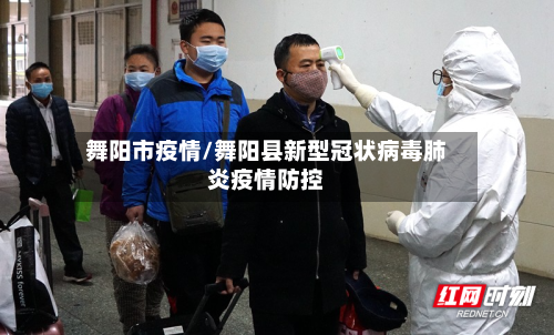 舞阳市疫情/舞阳县新型冠状病毒肺炎疫情防控-第2张图片