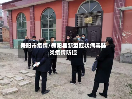 舞阳市疫情/舞阳县新型冠状病毒肺炎疫情防控-第1张图片