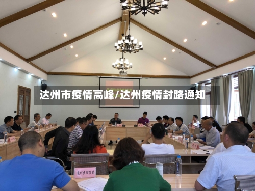 达州市疫情高峰/达州疫情封路通知-第2张图片