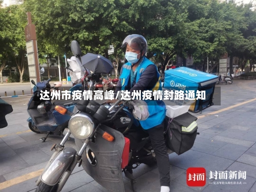 达州市疫情高峰/达州疫情封路通知-第1张图片
